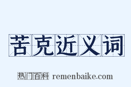 苦克近义词是什么意思的图片